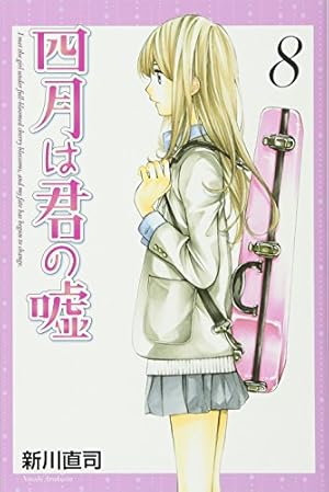 四月は君の嘘(3) (月刊マガジンコミックス) | 新川 直司 |本